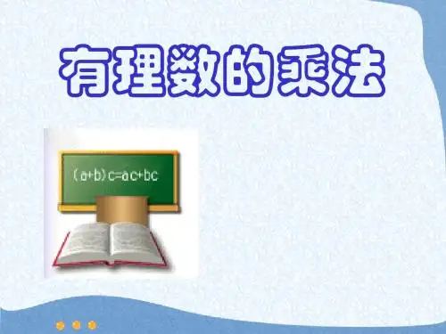 新人教版数学七年级上册 有理数的乘法ppt课件