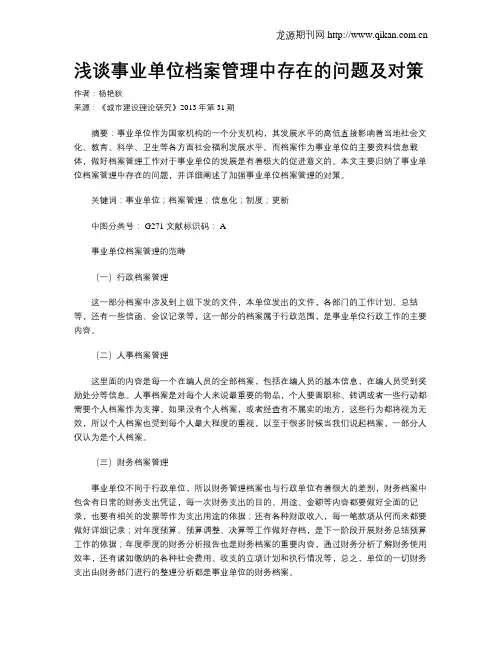 浅谈事业单位档案管理中存在的问题及对策