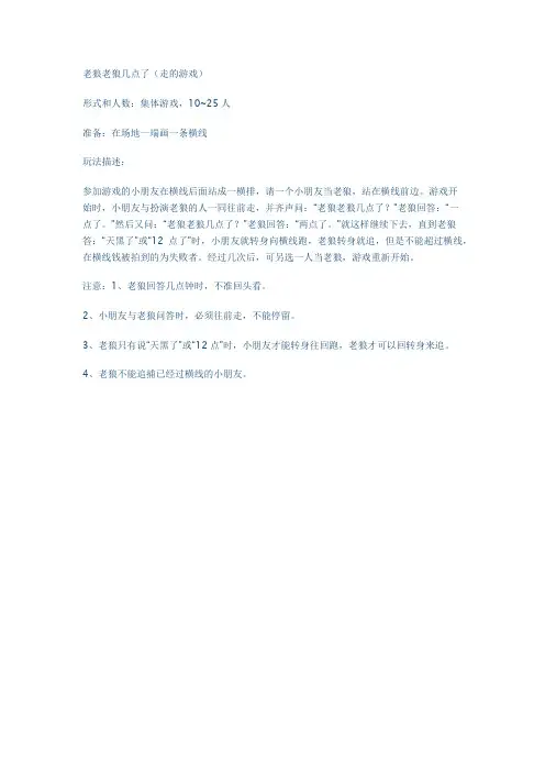 老狼老狼几点了(走的游戏)