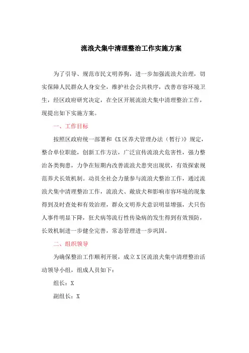 流浪犬集中清理整治工作实施方案(最新)