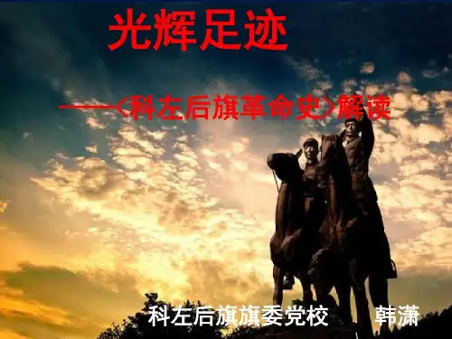 光辉足迹--科左后旗革命史解读共24页文档