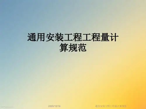 通用安装工程工程量计算规范