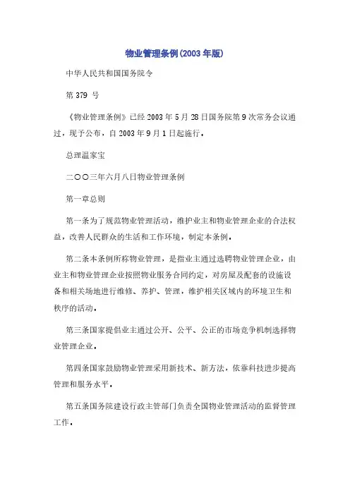 物业管理条例(2003年版)