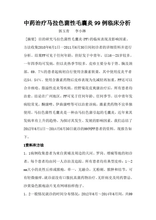 中药治疗马拉色菌性毛囊炎99例临床分析