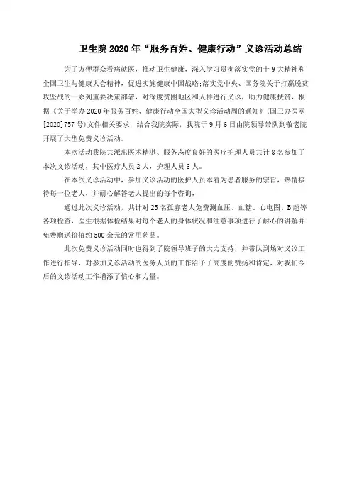 卫生院2020年“服务百姓、健康行动”义诊活动总结