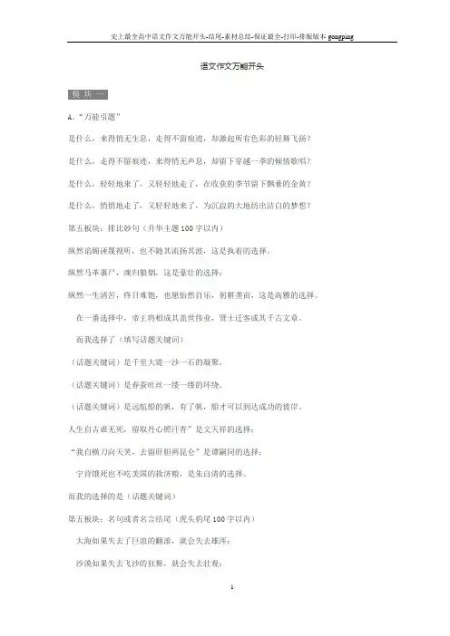 史上最全高中语文作文万能开头-结尾-素材总结-保证最全-打印-排版版本