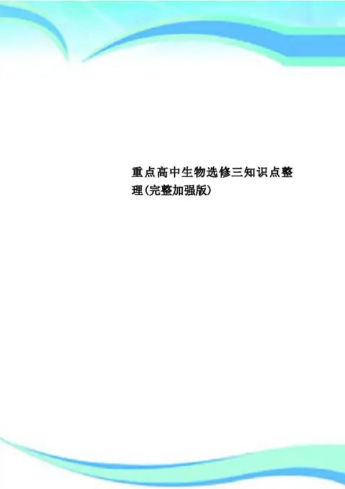 重点高中生物选修三知识点整理(完整加强版)