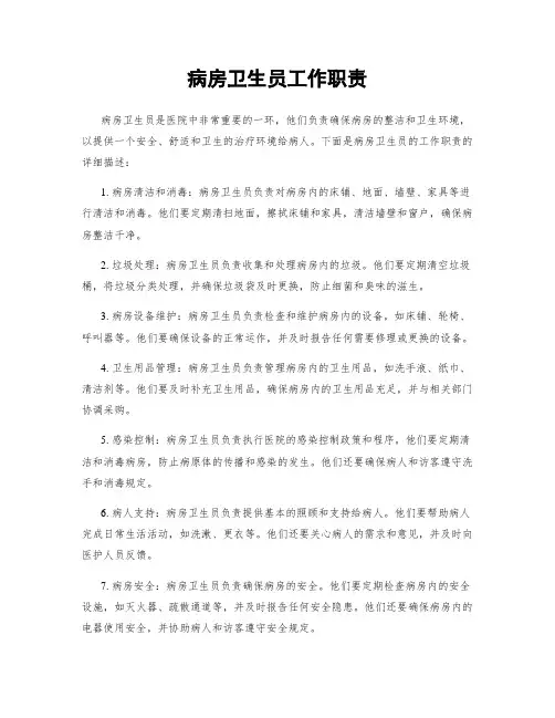 病房卫生员工作职责