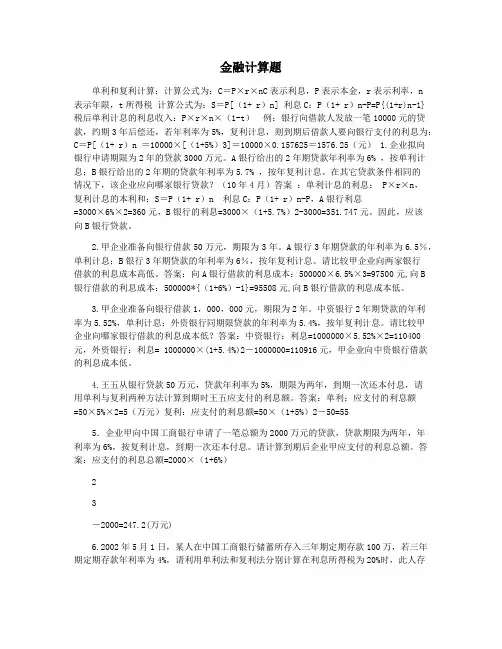 金融计算题