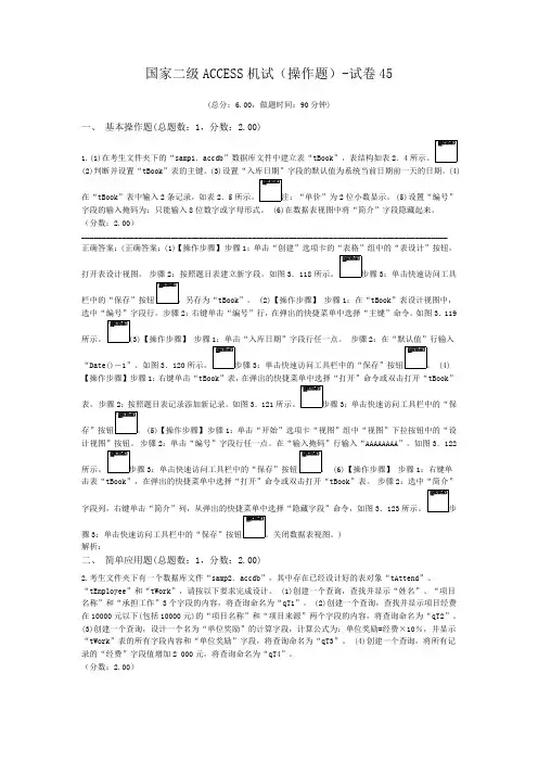 国家二级ACCESS机试(操作题)-试卷45