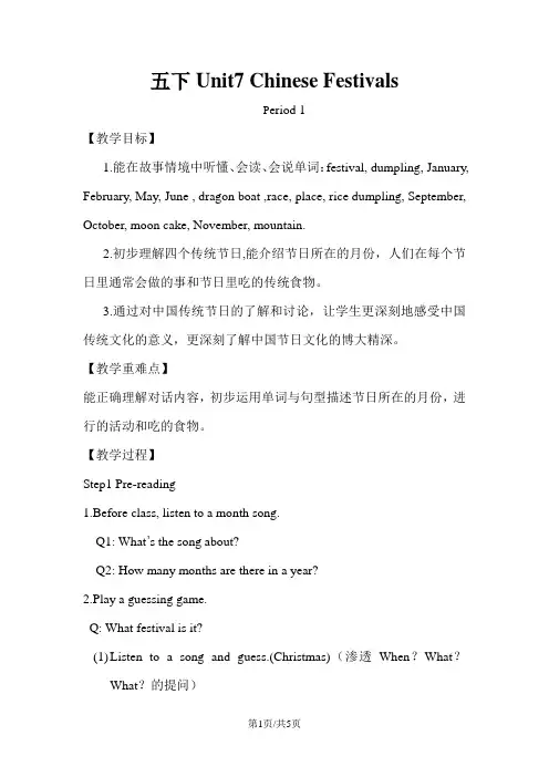 五年级下册英语教案Unit7 Chinese Festivals(Period 1)译林版(三起)