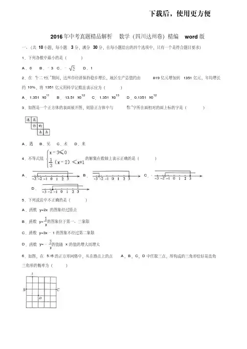 【精品】2016年中考真题精品解析数学(四川达州卷)精编word版(原卷版)