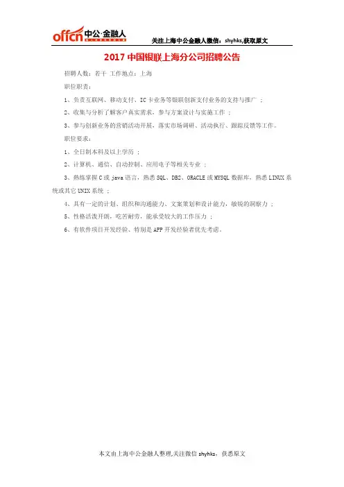 2017中国银联上海分公司招聘公告
