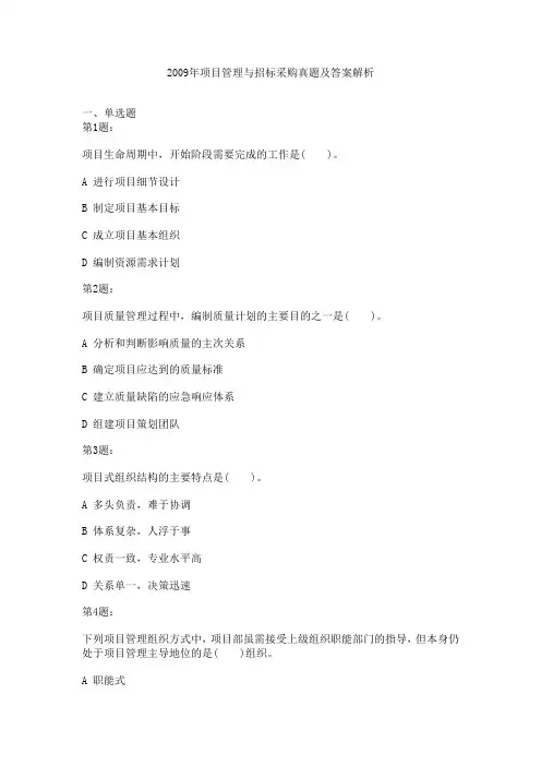 2009年项目管理与招标采购真题及答案解析