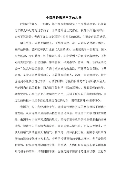 中医理论课程学习的心得