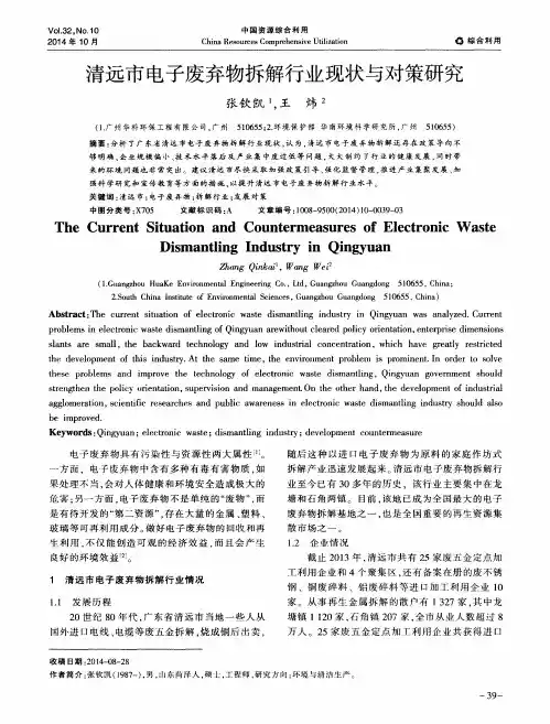 清远市电子废弃物拆解行业现状与对策研究