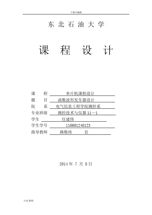 单片机函数波形发生器课程设计报告书