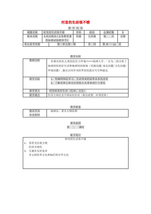九年级政治第一单元世界大舞台第1课生活在地球村村里的生活很不错教案人民版2