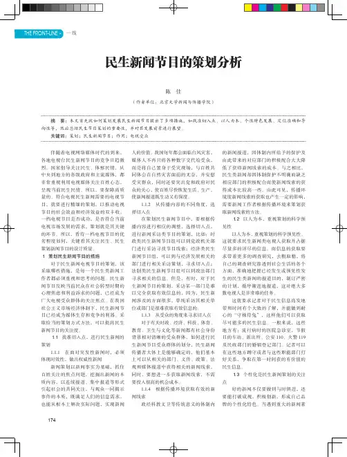 民生新闻节目的策划分析
