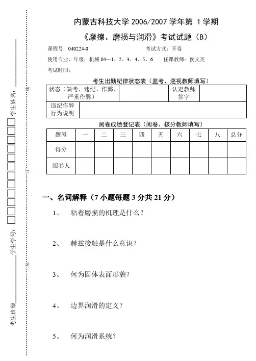 摩擦学试卷B