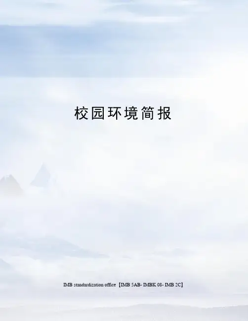 校园环境简报