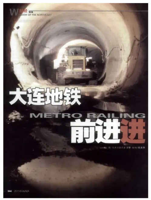 大连地铁前进进