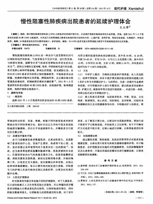 慢性阻塞性肺疾病出院患者的延续护理体会