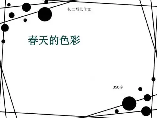 初二写景作文《春天的色彩》350字(总6页PPT)