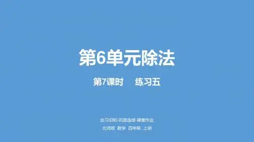 四年级上册数学练习五北师大版 (2)