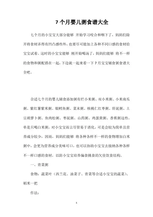 7个月婴儿粥食谱大全