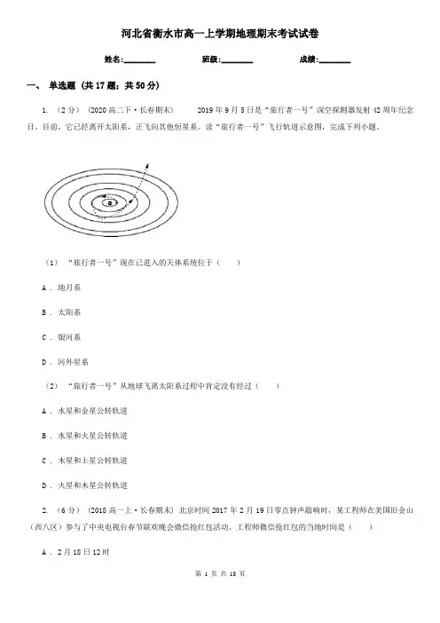 河北省衡水市高一上学期地理期末考试试卷