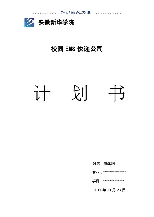 校园快递创业计划书