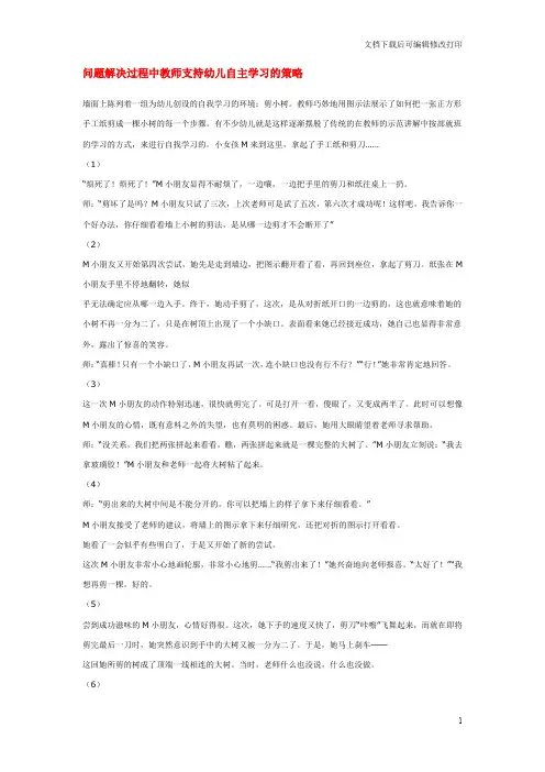 [幼儿园教研]问题解决过程中教师支持幼儿自主学习的策略