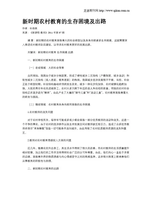 新时期农村教育的生存困境及出路
