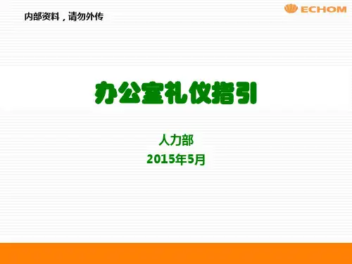 办公室礼仪指引教材