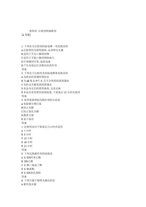执业药师考试药剂学练习题第四章注射剂和滴眼剂