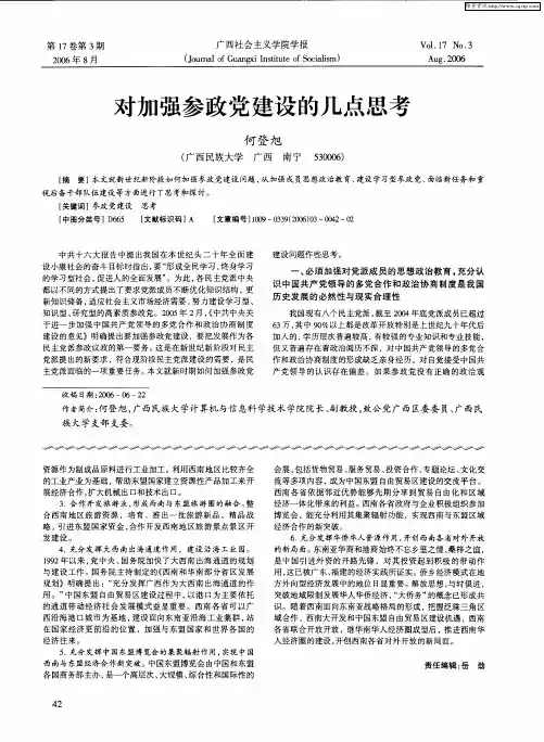 对加强参政党建设的几点思考