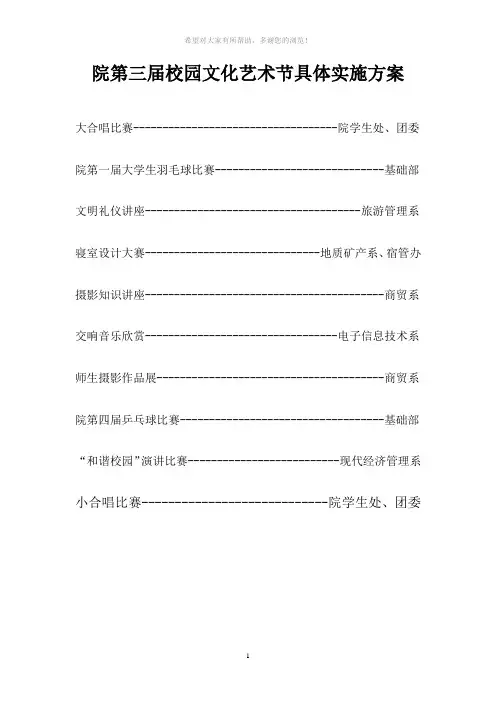 院第三届校园文化艺术节具体实施方案
