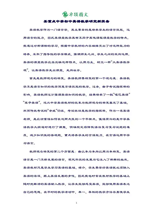 卓顶精文-最新某重点中学初中英语教学研究报告.doc