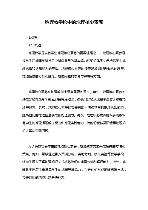 地理教学论中的地理核心素养
