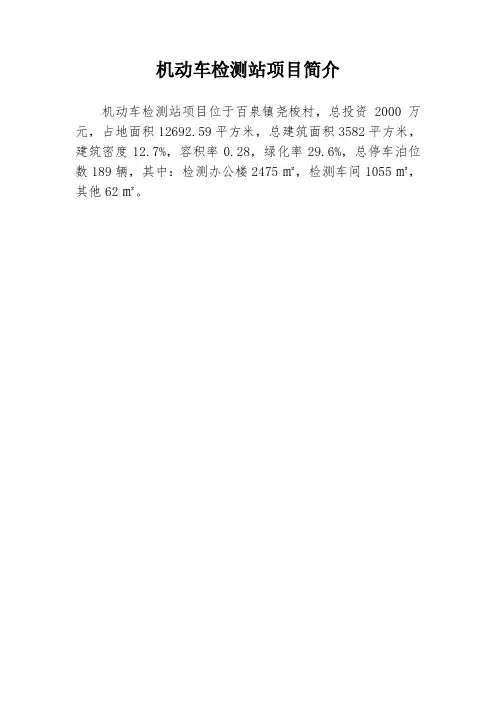 机动车检测站项目简介(规委会用)