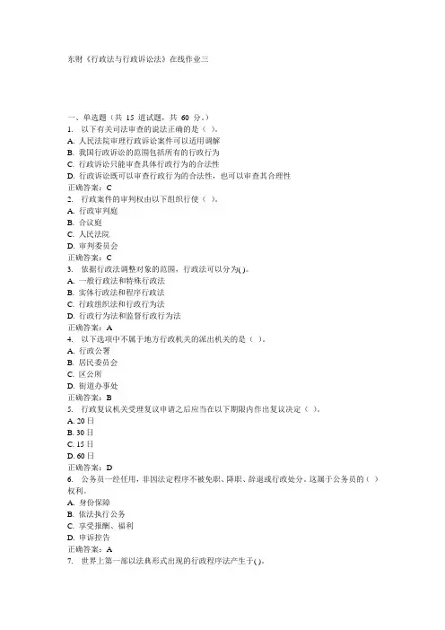 东财《行政法与行政诉讼法》在线作业三15秋100分答案