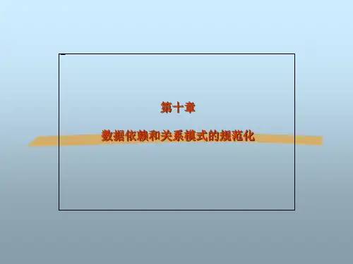 第十章 数据依赖和关系模式的规范化.