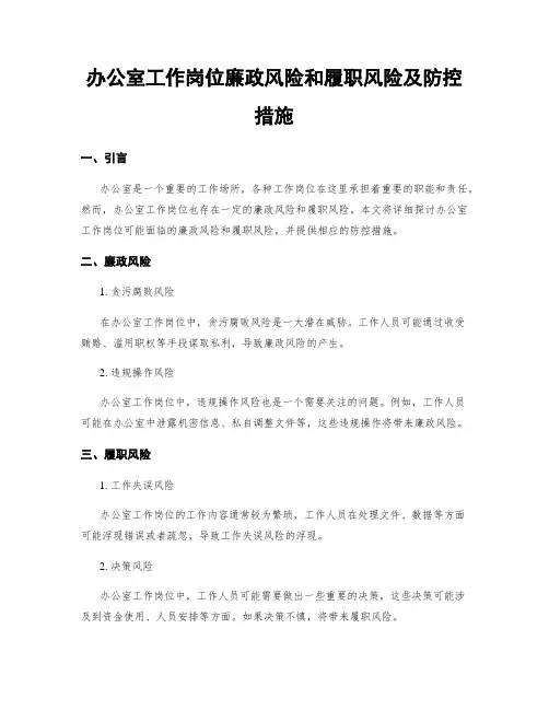 办公室工作岗位廉政风险和履职风险及防控措施