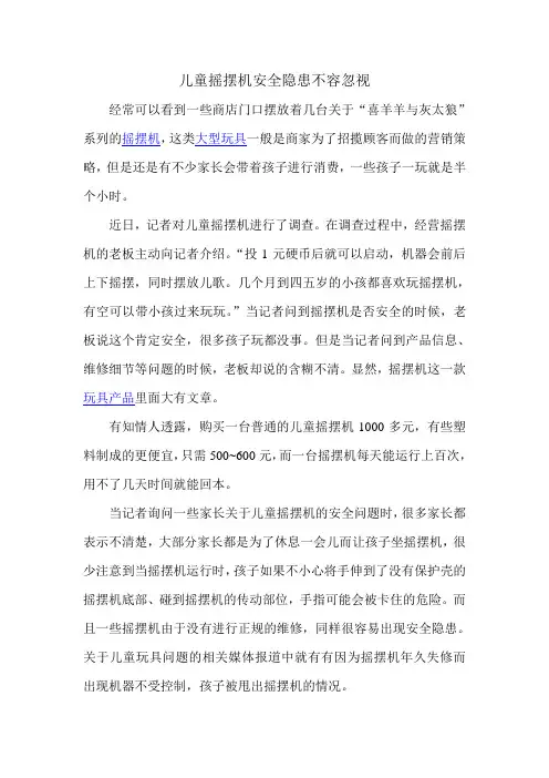 儿童摇摆机安全隐患不容忽视