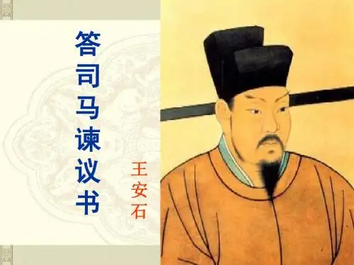 答司马谏议书赏析