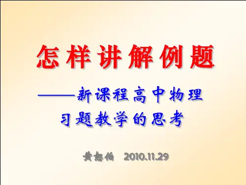 新课程下的习题教学——怎样讲例题