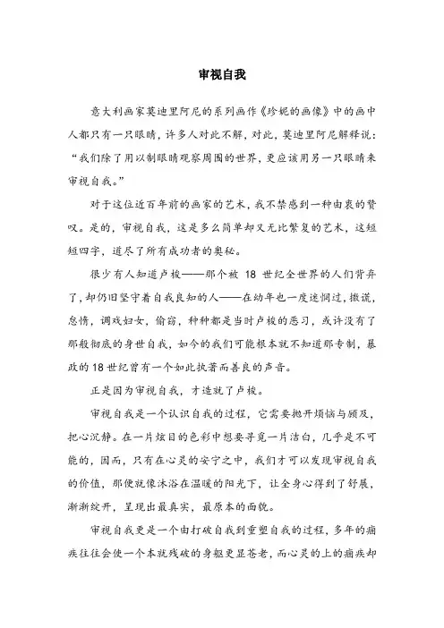 《审视自我》文章