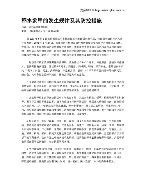 稻水象甲的发生规律及其防控措施