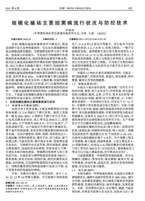 规模化猪场主要细菌病流行状况与防控技术